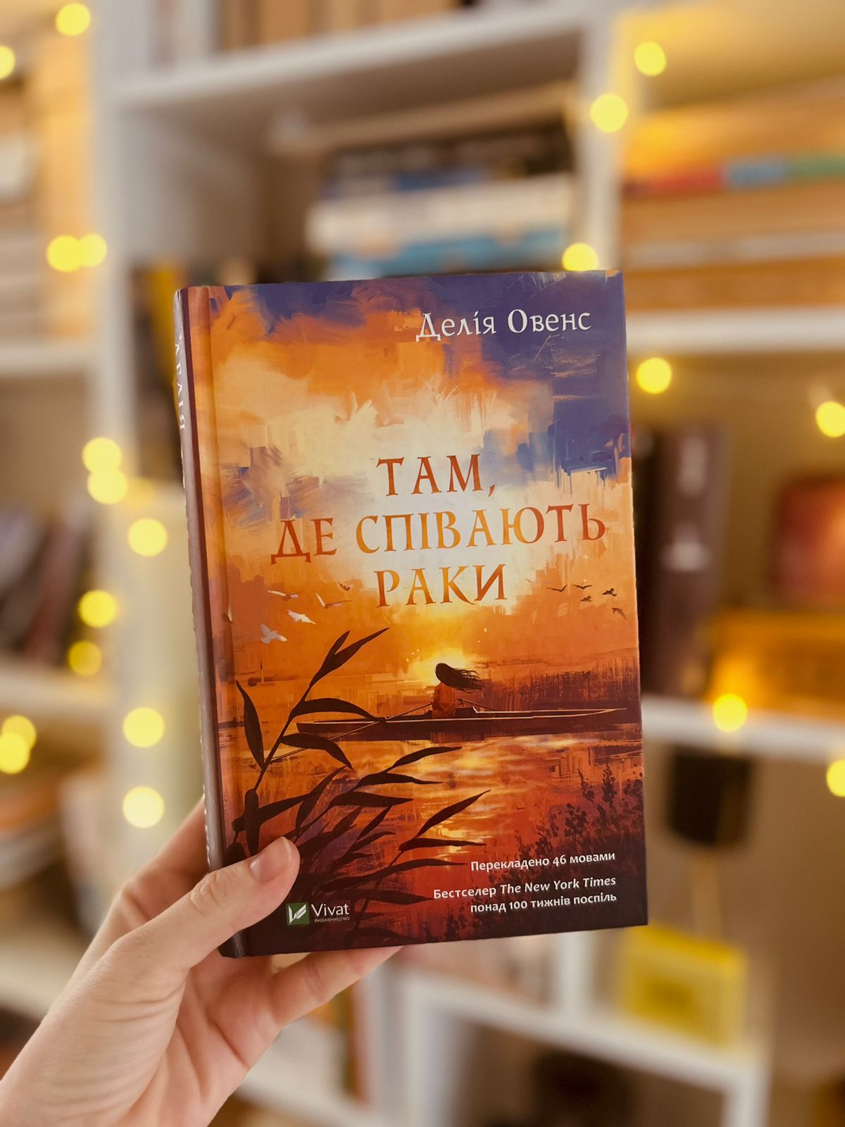Там, де співають раки, Делія Овенс