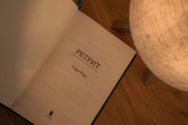 Ретрит, Сара Пірс